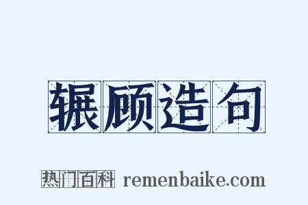 辗顾造句是什么意思的图片